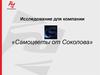 Исследование для компании «Самоцветы от Соколова»