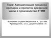 Автоматизация процесса пропарки и пропитки древесной щепы в производстве ХТММ