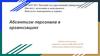 Абсентизм персонала в организациях