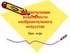 Выразительные возможности изобразительного искусства. Урок-игра