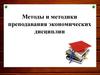 Методы и методики преподавания экономических дисциплин