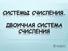 Системы счисления. Двоичная система счисления