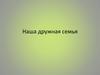 Наша дружная семья