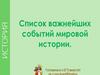 Список важнейших событий в всемирной истории