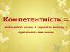 Компетентність. Структура компетентності