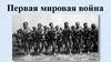Первая мировая война