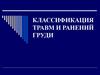 Классификация травм и ранений груди
