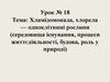Хламідомонада, хлорела - одноклітинні рослини (середовища існування, процеси життєдіяльності, будова, роль у природі)