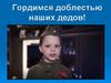 Гордимся доблестью наших дедов!