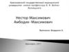 Нестор Максимович Амбодик-Максимович (1744-1812)