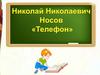Николай Николаевич Носов