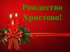 Рождество Христово - один из главных Христианских праздников