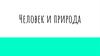 Человек и природа