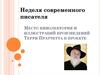 Место кинолектория и иллюстраций произведений Терри Пратчетта в проекте Неделя современного писателя