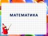 Математика. Реши примеры