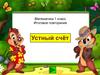 Итоговое повторение. Устный счёт. 1 класс