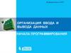 Организация ввода и вывода данных. Начала программирования