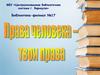 Права человека - твои права