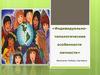 Индивидуально-типологические особенности личности. Темперамент, характер