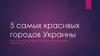 5 самых красивых городов Украины