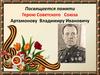 освящается памяти Герою Советского Союза Артамонову Владимиру Ивановичу
