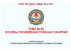 Основы проведения учебных занятий в области гражданской обороны и защиты от ЧС природного и техногенного характера