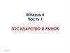 Государство и рынок. Модуль 6. Часть 1