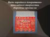 Виды народного декоративно-прикладного творчества. Народные промыслы