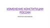 Изменения в Конституции России