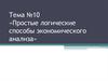 Простые логические способы экономического анализа. Тема №10