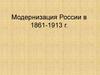 Модернизация России в 1861-1913 годах