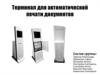 Терминал для автоматической печати документов