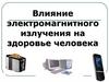 Влияние электромагнитного излучения на здоровье человека