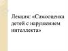Самооценка детей с нарушением интеллекта