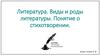 Литература. Виды и роды литературы. Понятие о стихотворении