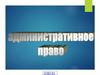 Административное право