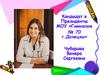 Кандидат в Президенты МОУ «Гимназия № 70 г.Донецка» Чубарова Венера Сергеевна