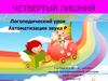 Четвертый лишний. Логопедический урок