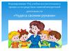 Формирование УУД учебно-воспитательного процесса посредством занятий внеурочной деятельности «Чудеса своими руками»