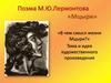 Поэма М.Ю. Лермонтова «Мцыри»