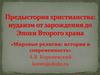 Предыстория христианства: иудаизм от зарождения до Эпохи Второго храма
