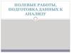 Полевые работы, подготовка данных к анализу