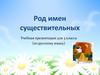 Род имен существительных. Учебная презентация для 3 класса (по русскому языку)