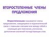 Второстепенные члены предложения