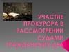 Участие прокурора в рассмотрении судами гражданских дел