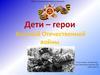 Дети - герои Великой Отечественной войны