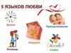 5 языков любви