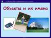 Объекты и их имена.  5-7 класс