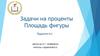 Задачи на проценты. Площадь фигуры
