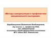 Методы саморегуляции и профилактики эмоционального выгорания